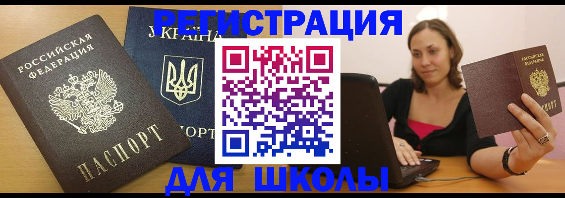 временная регистрация для школы в Забайкальском крае